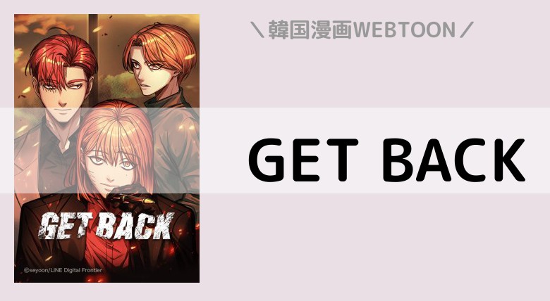 韓国マンガ(ウェブトゥーン) GET BACK